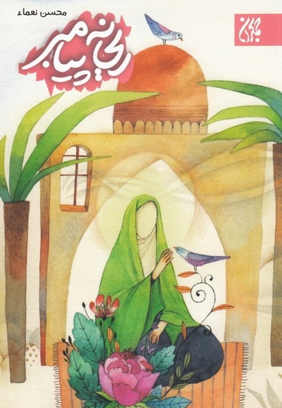 ریحانه پیامبر